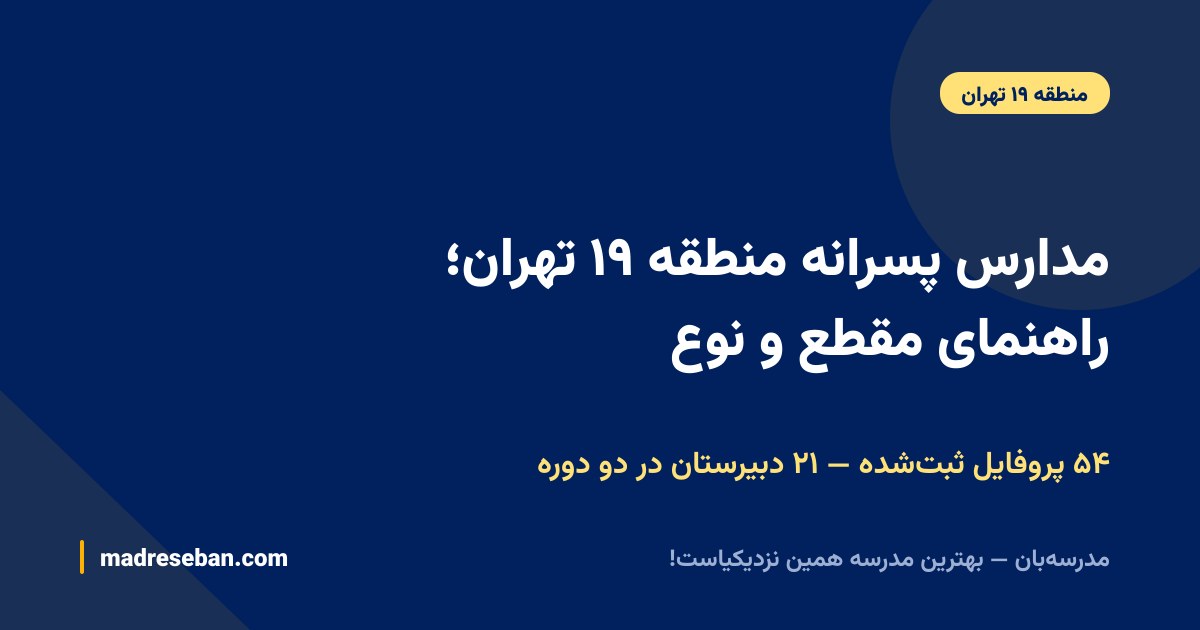 مدارس پسرانه منطقه ۱۹ تهران؛ راهنمای مقطع و نوع — ۵۴ پروفایل ثبت‌شده — ۲۱ دبیرستان در دو دوره
