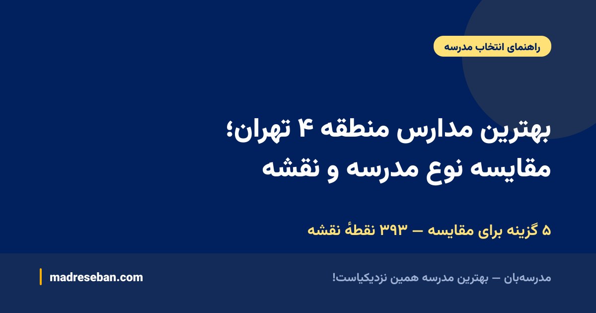 بهترین مدارس منطقه ۴ تهران؛ مقایسه نوع مدرسه و نقشه — ۵ گزینه برای مقایسه — ۳۹۳ نقطهٔ نقشه