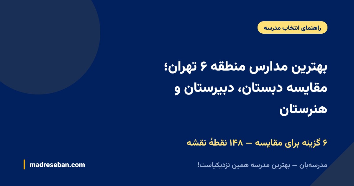 بهترین مدارس منطقه ۶ تهران؛ مقایسه دبستان، دبیرستان و هنرستان — ۶ گزینه برای مقایسه — ۱۴۸ نقطهٔ نقشه