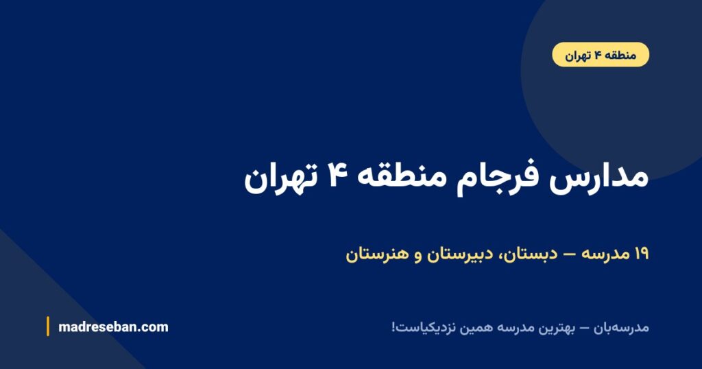 مدارس فرجام منطقه ۴: راهنمای کامل ۱۹ مدرسه با دیتای واقعی