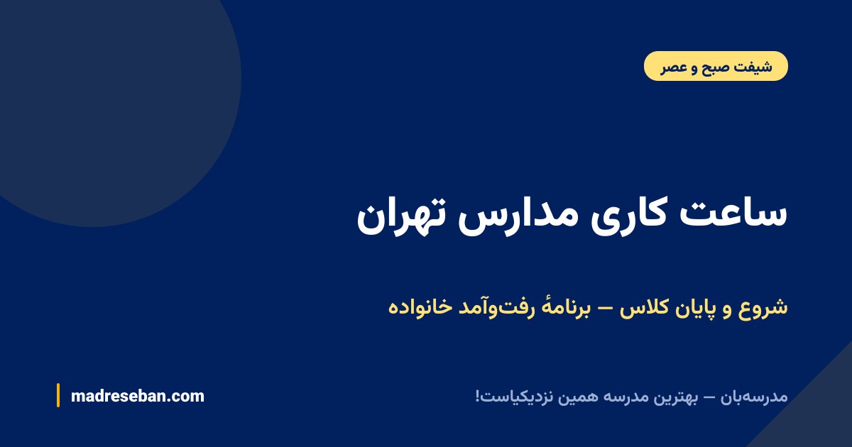 ساعت کاری مدارس تهران — شروع و پایان کلاس — برنامهٔ رفت‌وآمد خانواده
