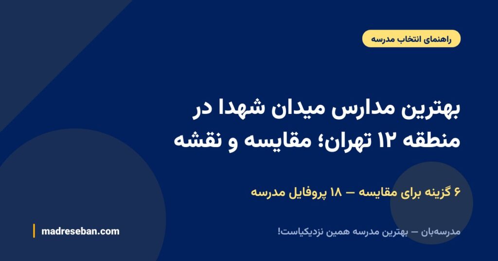 بهترین مدارس محله شهدا (منطقه ۱۲ تهران)