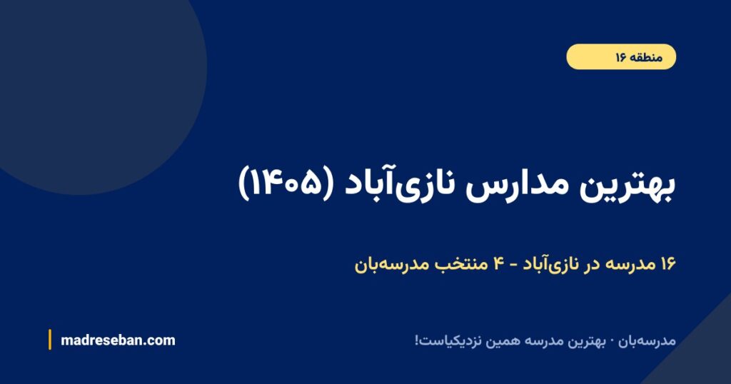 بهترین مدارس نازی آباد (۱۴۰۵): انتخاب مدرسه‌بان + راهنمای کامل ۱۵ مدرسه با دیتای واقعی