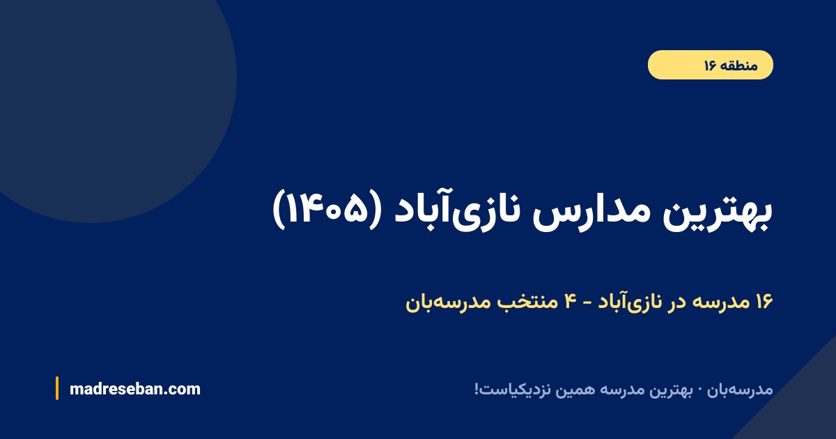بهترین مدارس نازی‌آباد — ۴ انتخاب مدرسه‌بان از ۱۶ مدرسه با دیتای واقعی