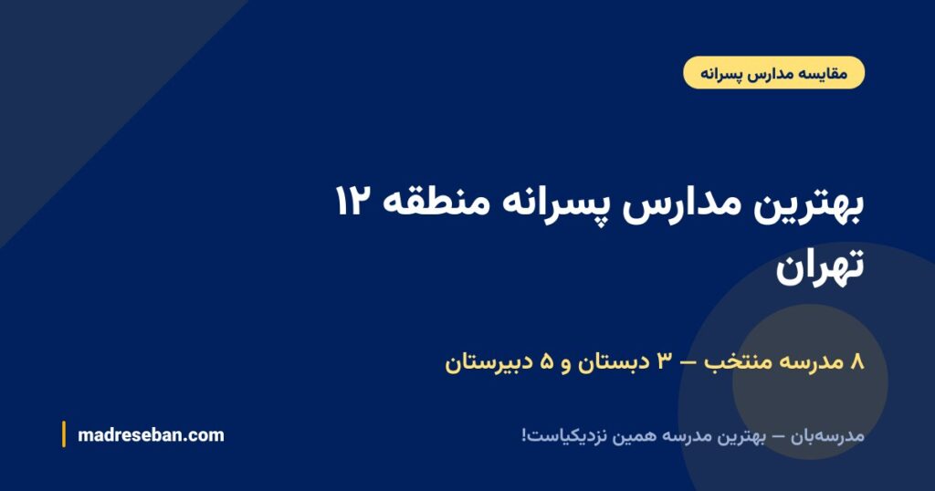 بهترین مدارس پسرانه منطقه ۱۲ تهران؛ مقایسه ۸ مدرسه