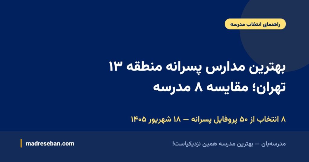 بهترین مدارس پسرانه منطقه ۱۳ تهران؛ مقایسه ۸ مدرسه