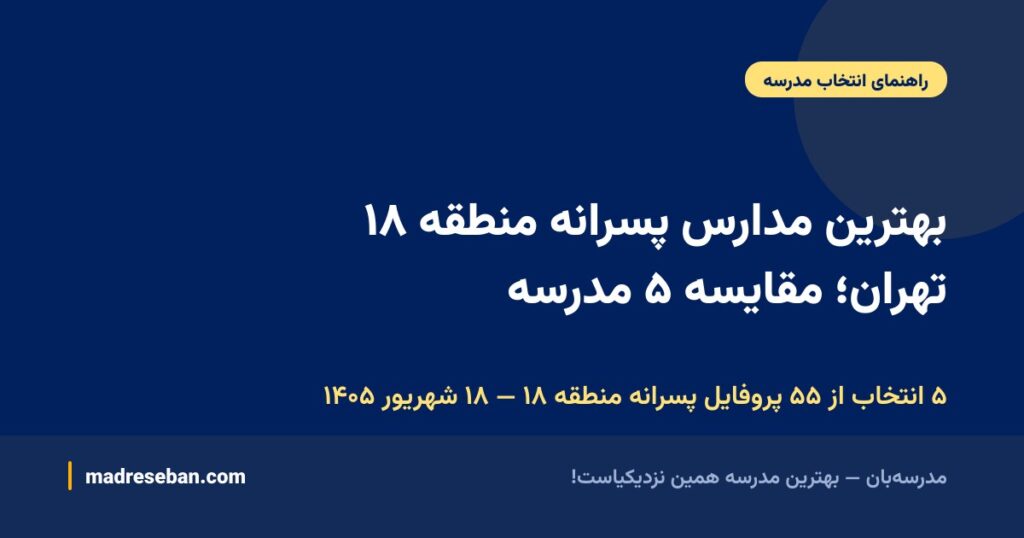 بهترین مدارس پسرانه منطقه ۱۸ تهران؛ مقایسه ۵ مدرسه