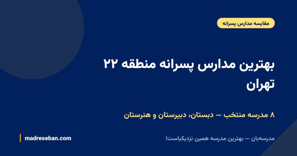 بهترین مدارس پسرانه منطقه ۲۲ تهران؛ مقایسه ۸ مدرسه