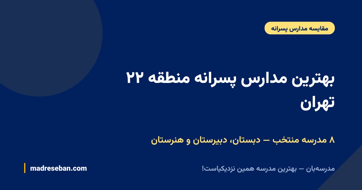 بهترین مدارس پسرانه منطقه ۲۲ تهران؛ ۸ مدرسه منتخب، دبستان، دبیرستان و هنرستان