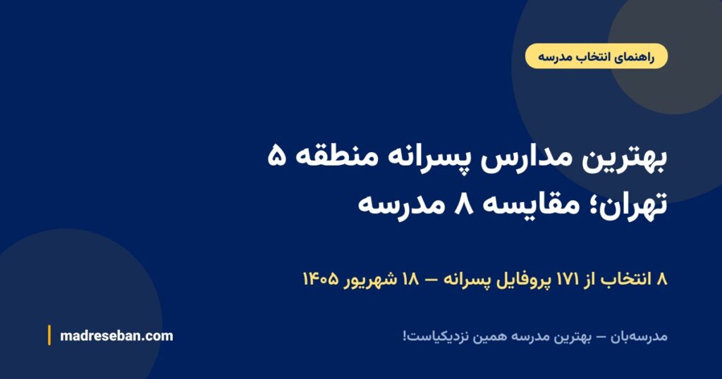 بهترین مدارس پسرانه منطقه ۵ تهران؛ مقایسه ۸ مدرسه