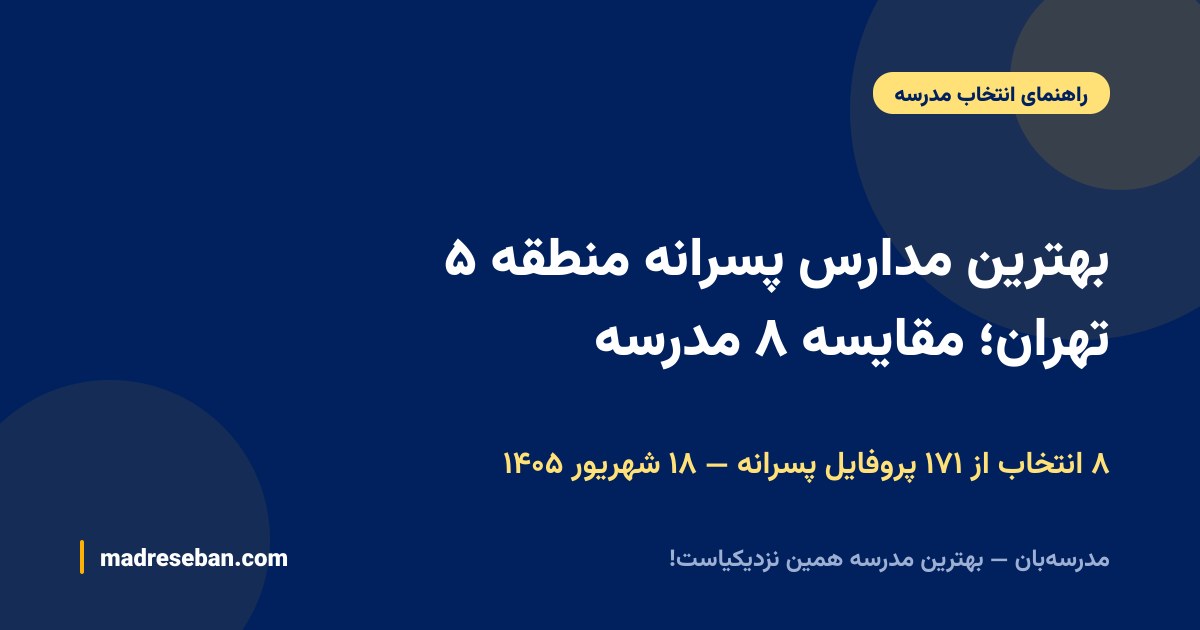 بهترین مدارس پسرانه منطقه ۵ تهران؛ مقایسه ۸ مدرسه — ۸ انتخاب از ۱۷۱ پروفایل پسرانه — ۱۸ شهریور ۱۴۰۵