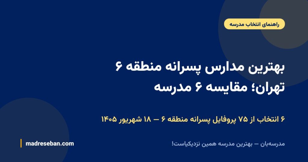 بهترین مدارس پسرانه منطقه ۶ تهران؛ مقایسه ۶ مدرسه