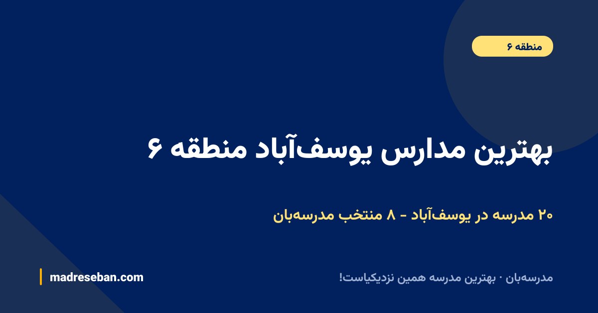 بهترین مدارس یوسف‌آباد منطقه ۶ (۱۴۰۵): ۸ منتخب مدرسه‌بان از میان ۲۰ مدرسه با دیتای واقعی