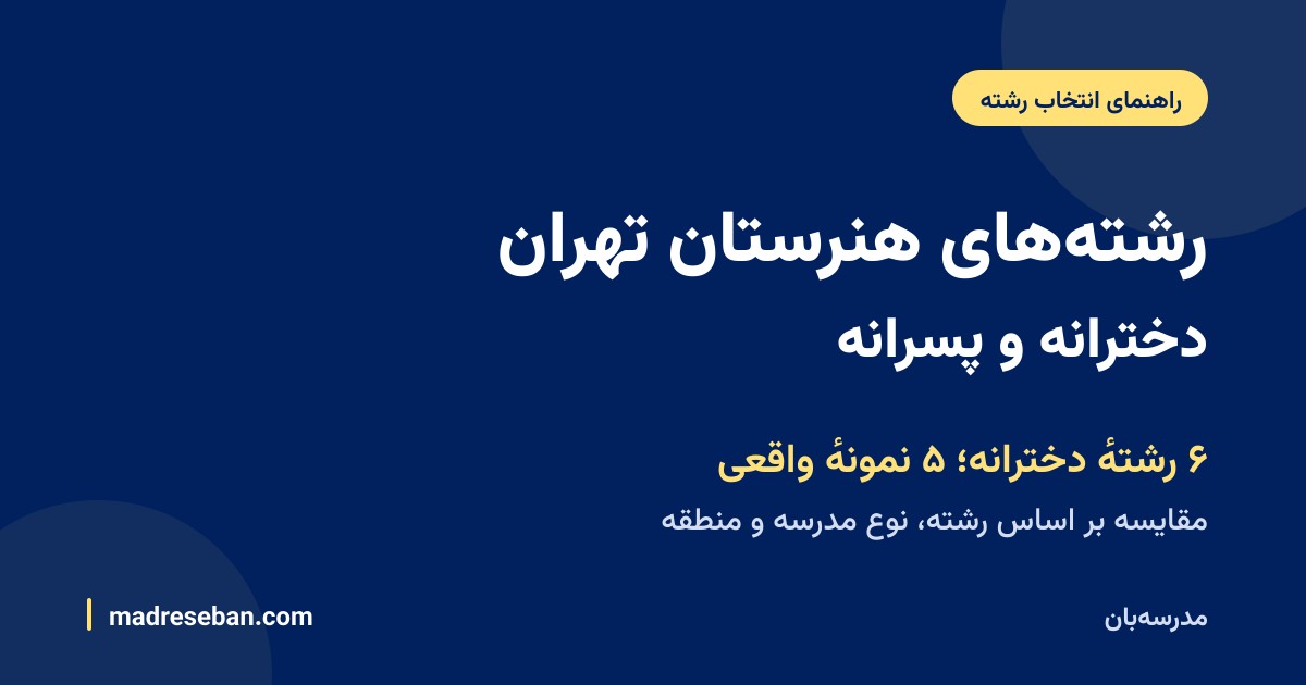 رشته‌های هنرستان تهران؛ نمونهٔ شش رشته در پنج هنرستان دخترانه با نوع مدرسه و منطقه