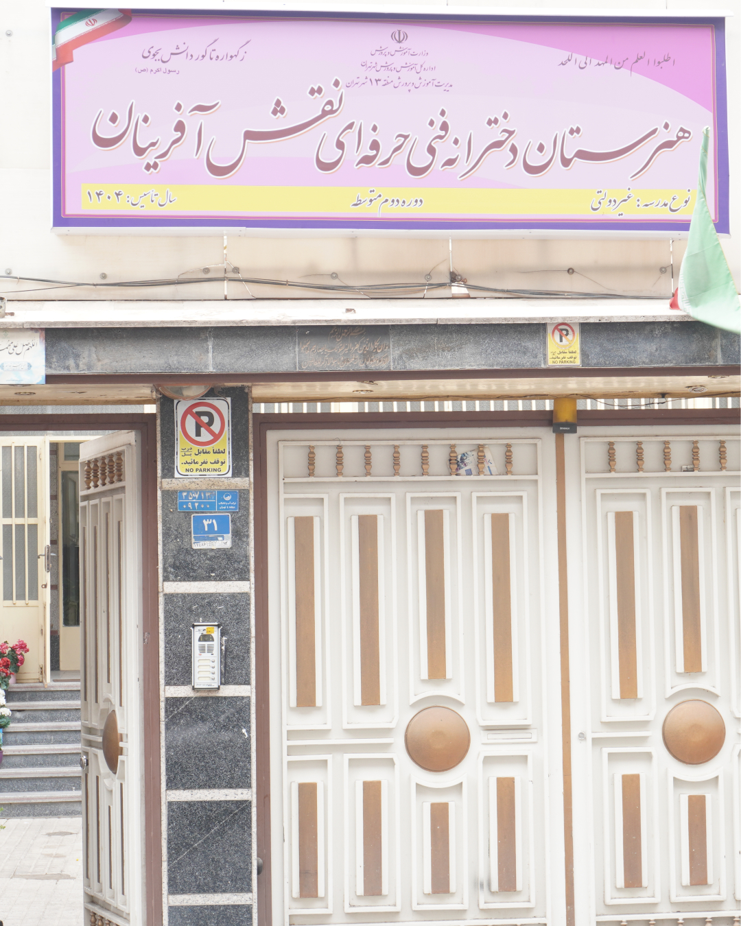 سردر و ورودی هنرستان دخترانه نقش آفرینان در نیروهوایی تهران