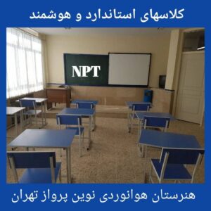 کلاس درس هنرستان نوین پرواز تهران