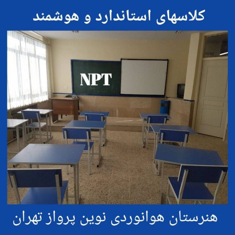 هنرستان نوین پرواز تهران