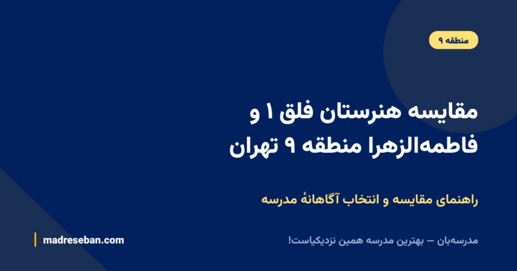 مقایسه هنرستان فلق ۱ و فاطمه‌الزهرا منطقه ۹ تهران