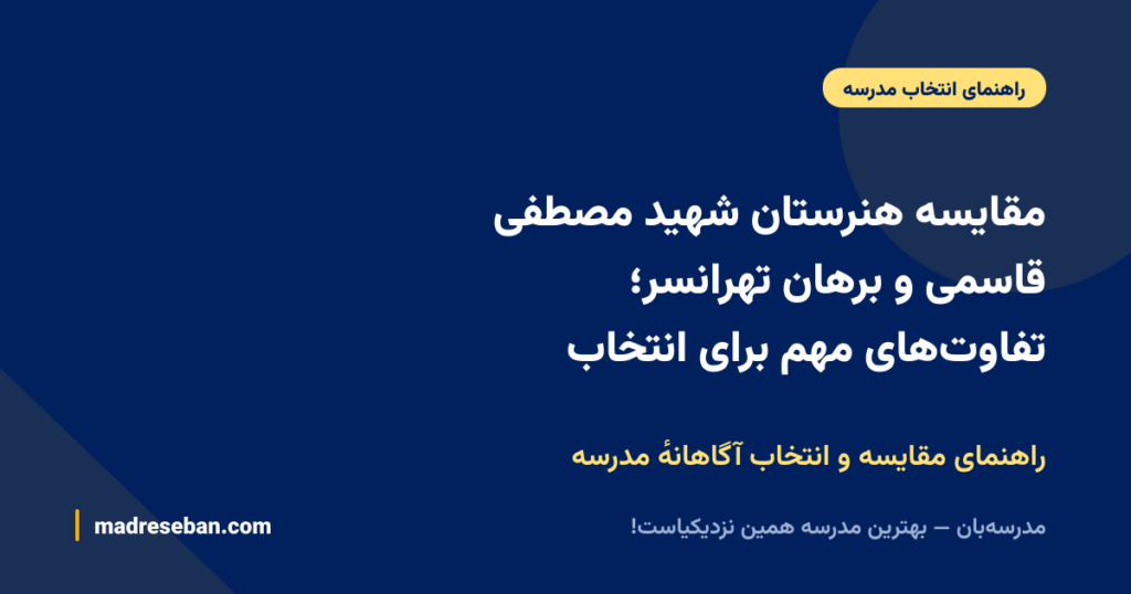 مقایسه هنرستان شهید مصطفی قاسمی و برهان تهرانسر؛ تفاوتهای مهم برای انتخاب