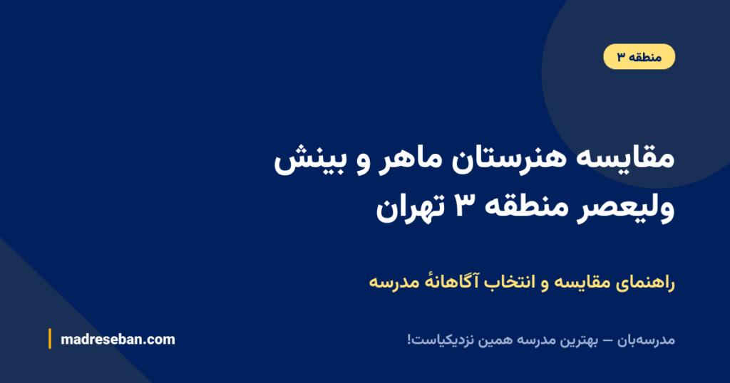 مقایسه هنرستان ماهر و بینش ولیعصر منطقه ۳ تهران