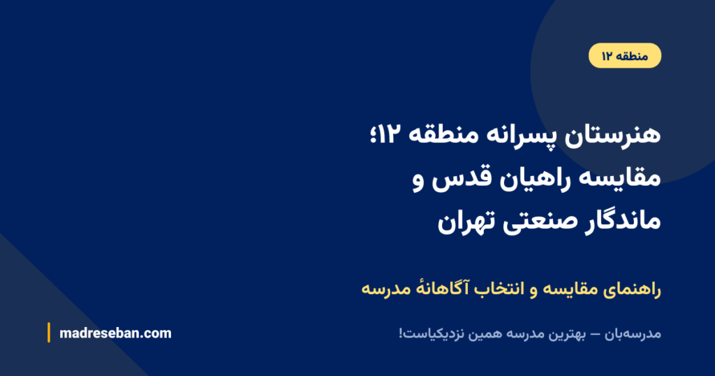 هنرستان پسرانه منطقه ۱۲؛ مقایسه راهیان قدس و ماندگار صنعتی تهران