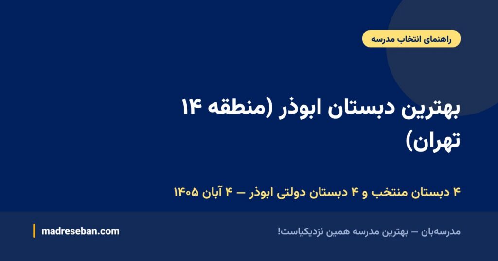 بهترین دبستان ابوذر (منطقه ۱۴ تهران)