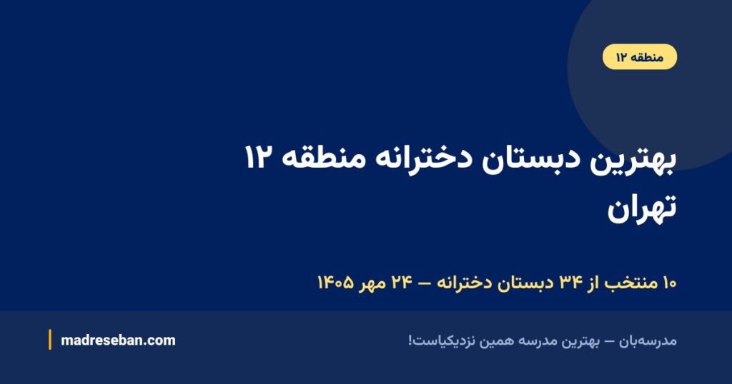 بهترین دبستان دخترانه منطقه ۱۲ تهران
