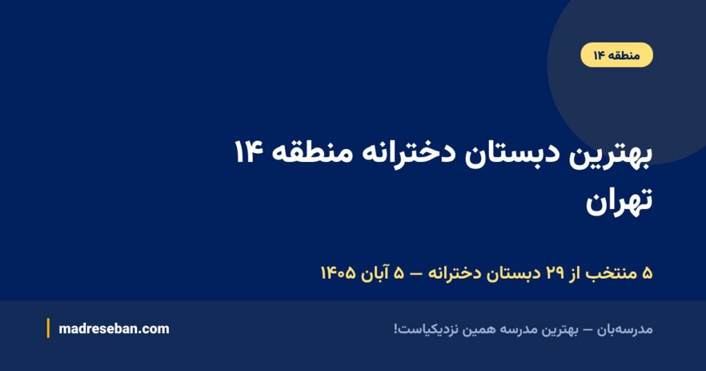 بهترین دبستان دخترانه منطقه ۱۴ تهران
