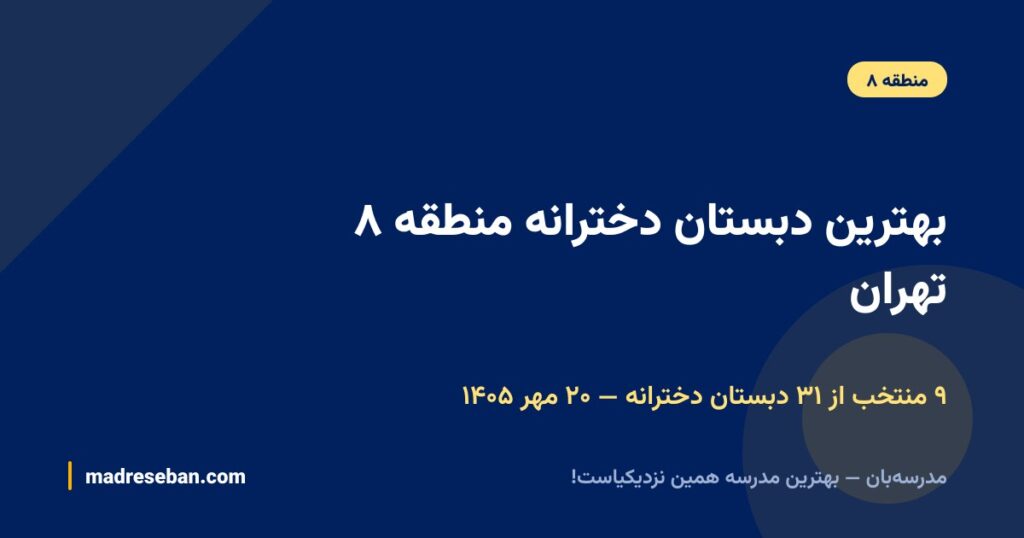 بهترین دبستان دخترانه منطقه ۸ تهران