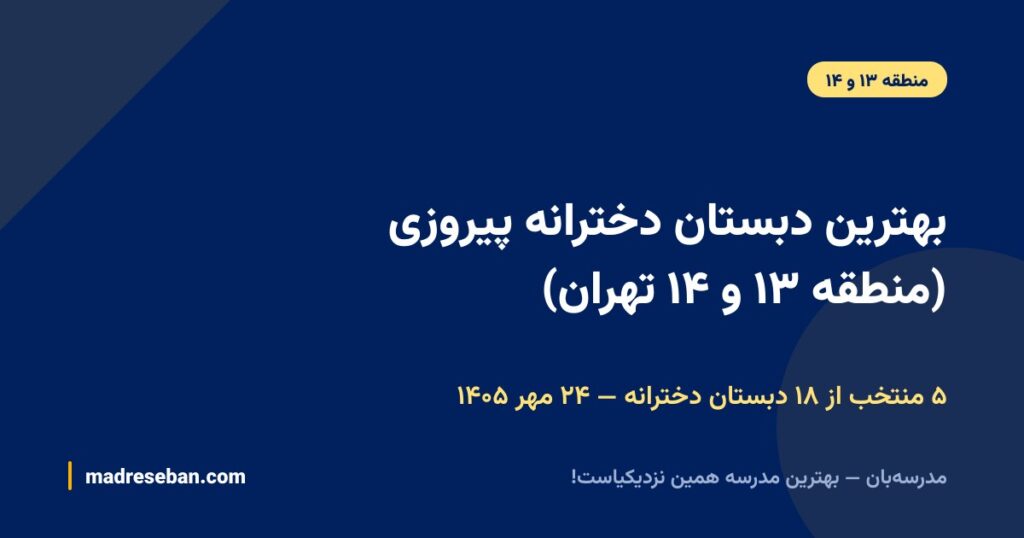 بهترین دبستان دخترانه پیروزی (منطقه ۱۳ و ۱۴ تهران)