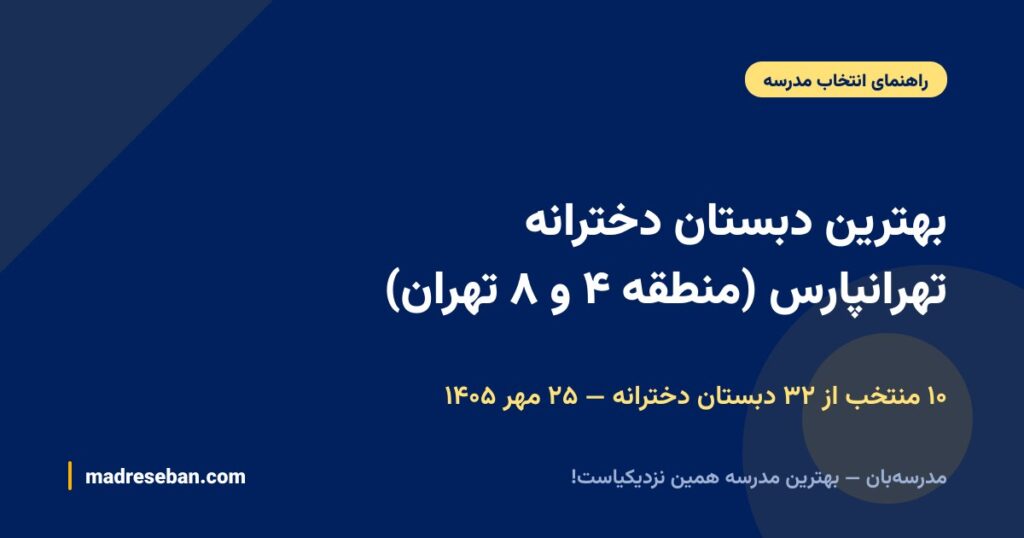 بهترین دبستان دخترانه تهرانپارس (منطقه ۴ و ۸ تهران)