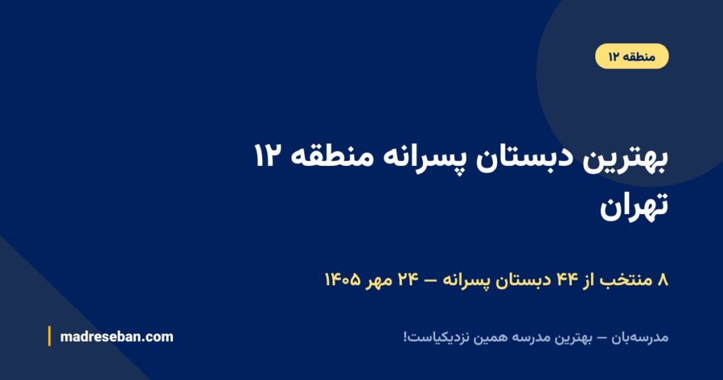 بهترین دبستان پسرانه منطقه ۱۲ تهران