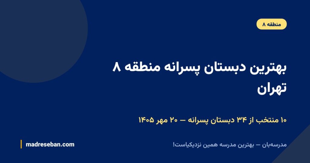 بهترین دبستان پسرانه منطقه ۸ تهران