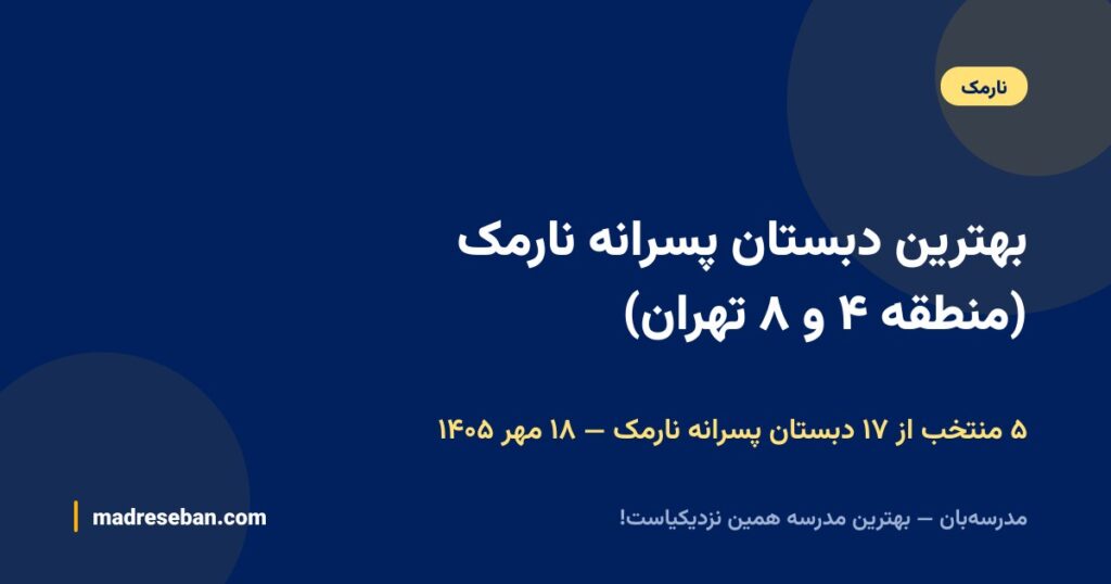بهترین دبستان پسرانه نارمک (منطقه ۴ و ۸ تهران)