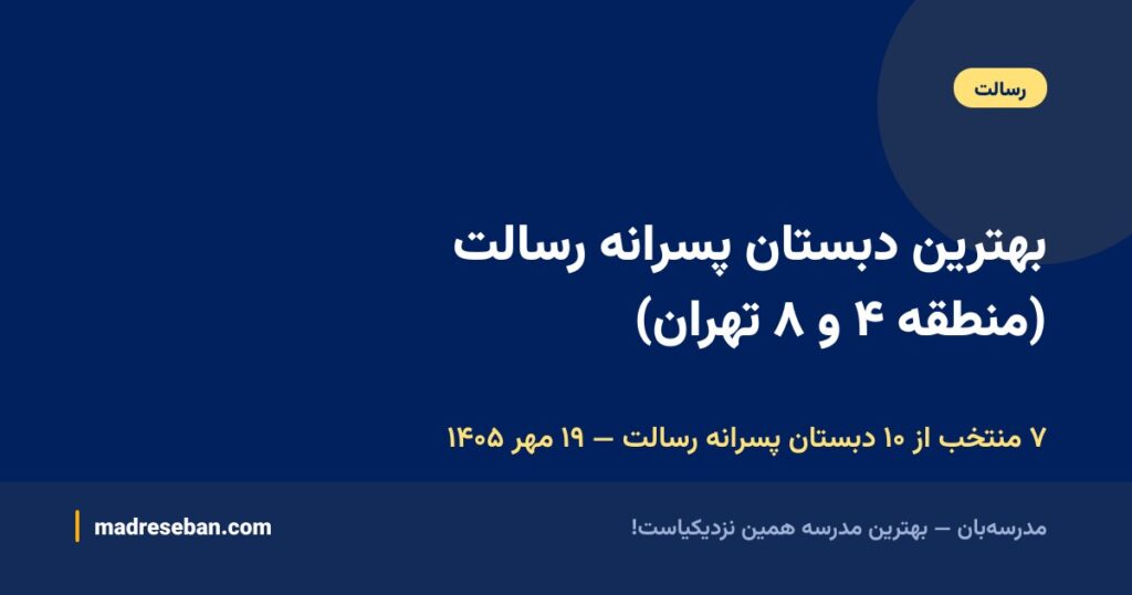 بهترین دبستان پسرانه رسالت (منطقه ۴ و ۸ تهران)