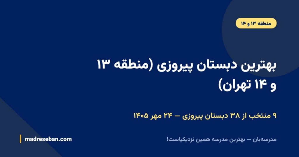 بهترین دبستان پیروزی (منطقه ۱۳ و ۱۴ تهران)