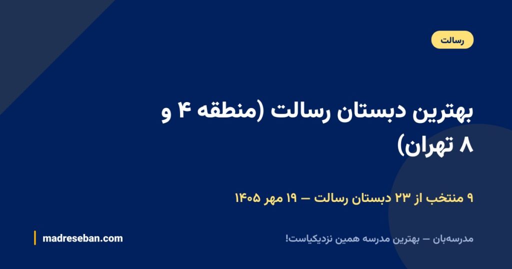 بهترین دبستان رسالت (منطقه ۴ و ۸ تهران)