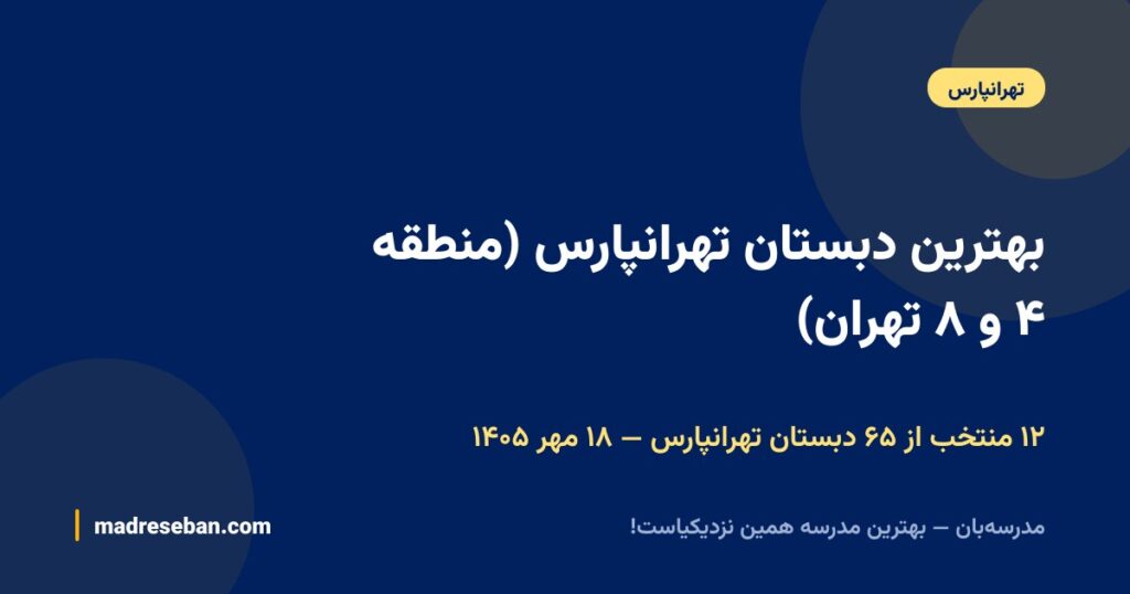 بهترین دبستان تهرانپارس (منطقه ۴ و ۸ تهران)