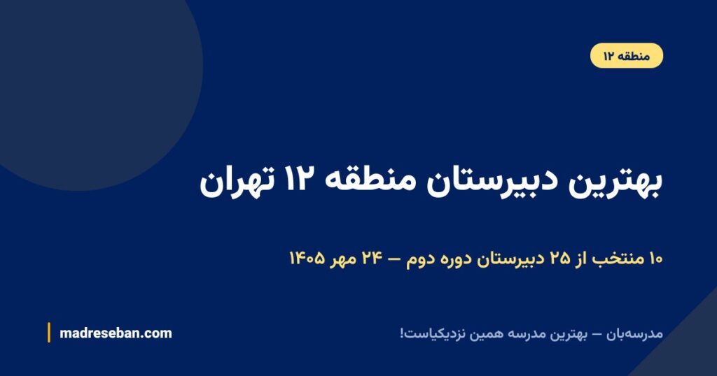 بهترین دبیرستان منطقه ۱۲ تهران