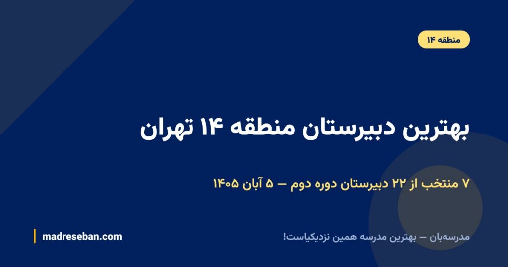 بهترین دبیرستان منطقه ۱۴ تهران