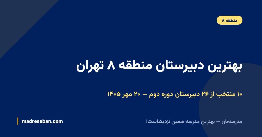 بهترین دبیرستان منطقه ۸ تهران