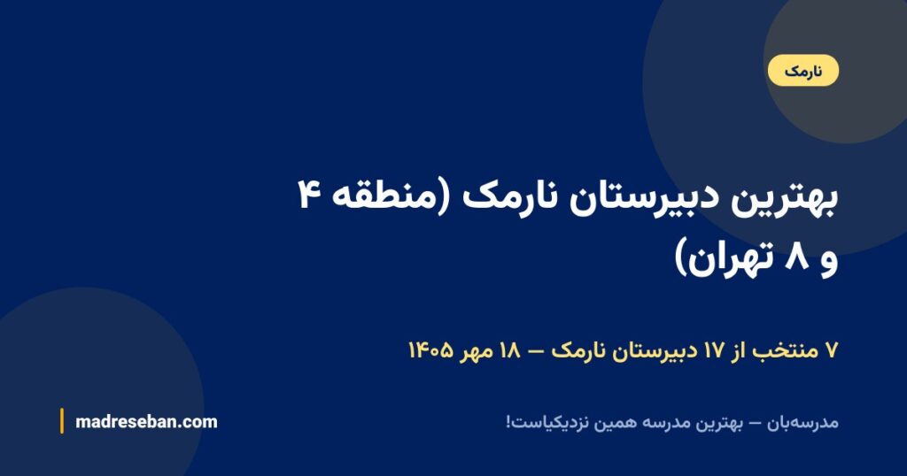 بهترین دبیرستان نارمک (منطقه ۴ و ۸ تهران)