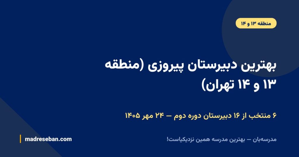 بهترین دبیرستان پیروزی (منطقه ۱۳ و ۱۴ تهران)