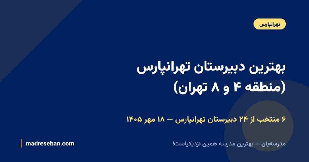 بهترین دبیرستان تهرانپارس (منطقه ۴ و ۸ تهران)