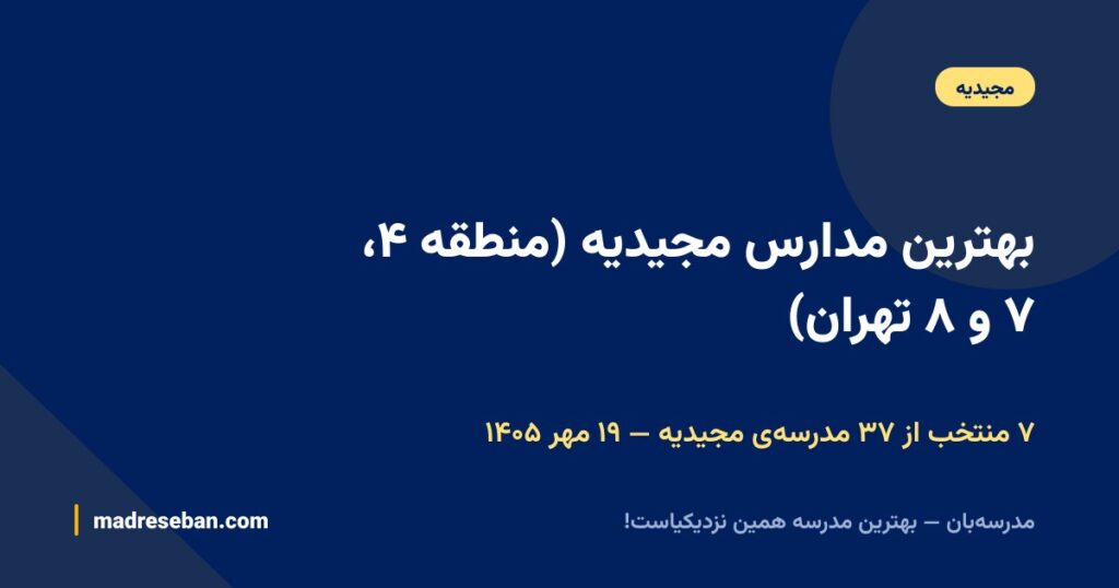 بهترین مدارس مجیدیه (منطقه ۴، ۷ و ۸ تهران)