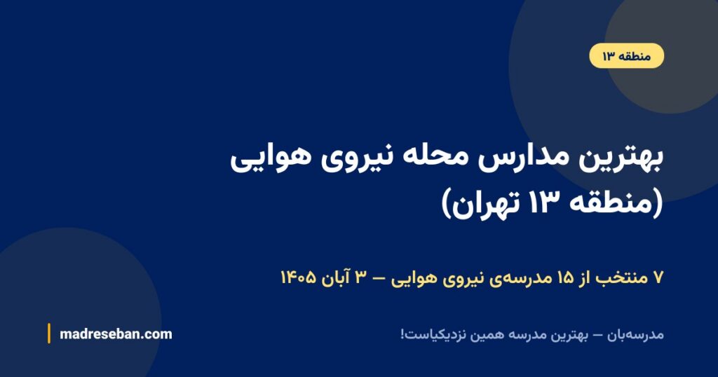 بهترین مدارس محله نیروی هوایی (منطقه ۱۳ تهران)