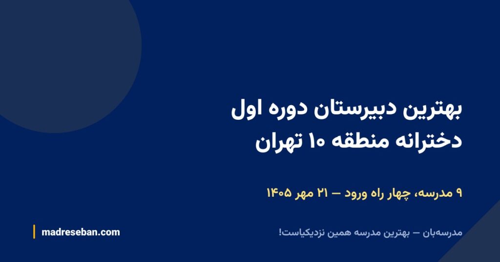 بهترین دبیرستان دوره اول دخترانه منطقه ۱۰ تهران