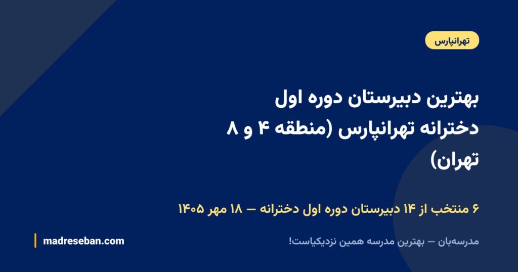 بهترین دبیرستان دوره اول دخترانه تهرانپارس (منطقه ۴ و ۸ تهران)