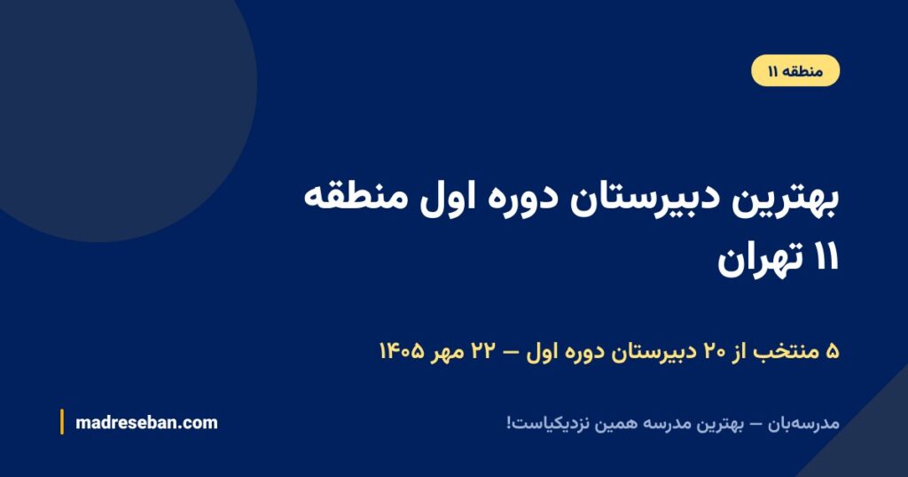 بهترین دبیرستان دوره اول منطقه ۱۱ تهران