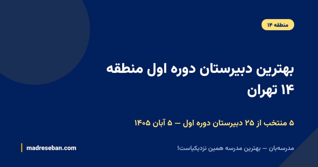 بهترین دبیرستان دوره اول منطقه ۱۴ تهران